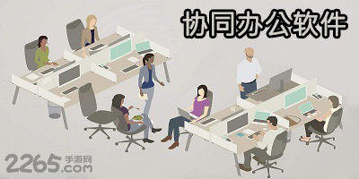 协同办公软件