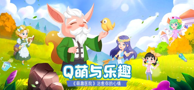 萌趣医院taptap版