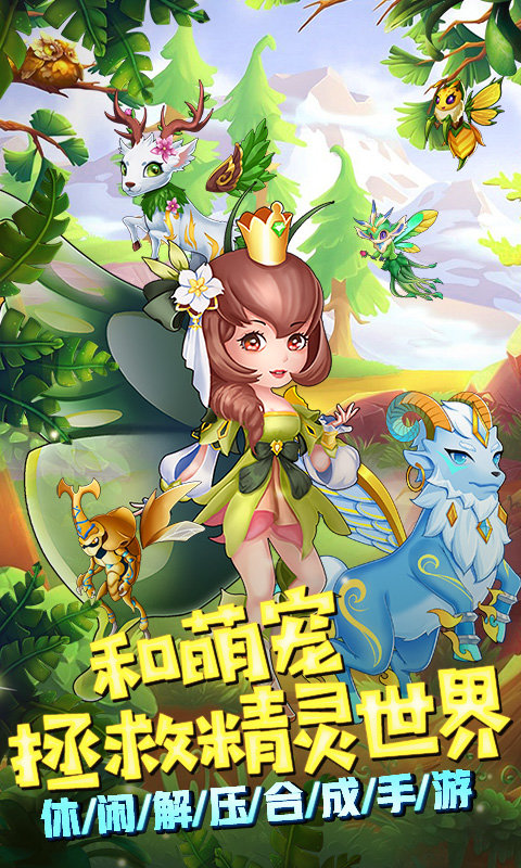 精灵萌宝贝合成游戏