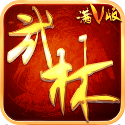 武林至尊手游官方版