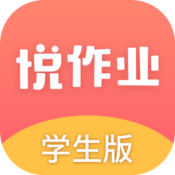 悦作业手机app
