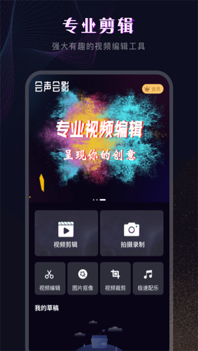 会声会影视频编辑手机版