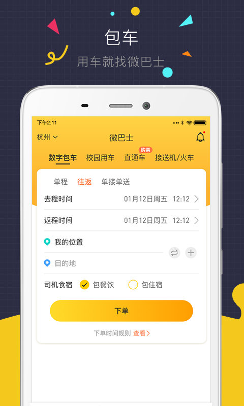 微巴士手机版 微巴士app下载