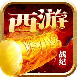 西游战记红包版官方下载-西游战记红包版最新版免费下载