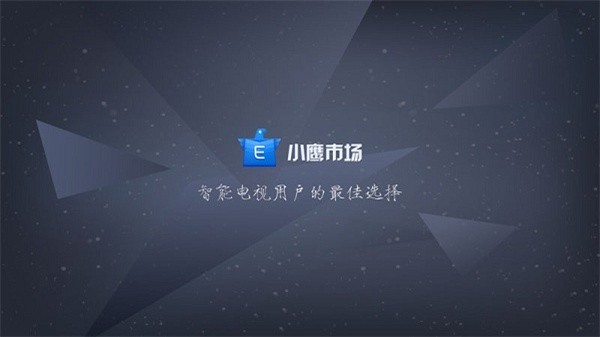 小鹰市场tv软件