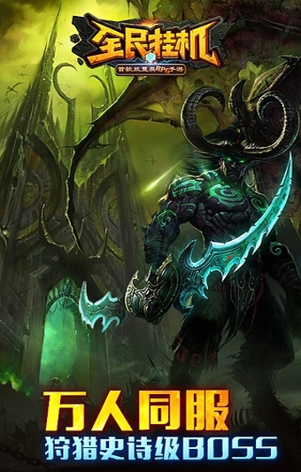 全民挂机手游最新版