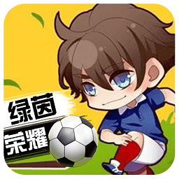 绿茵战神bt版下载-安卓满vgm版下载