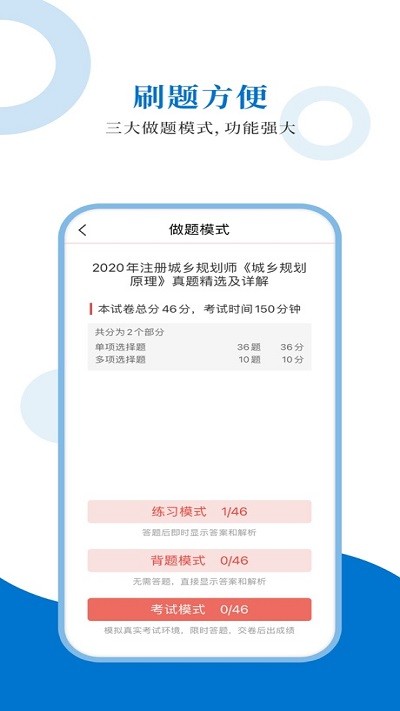 注册城乡规划师圣题库app