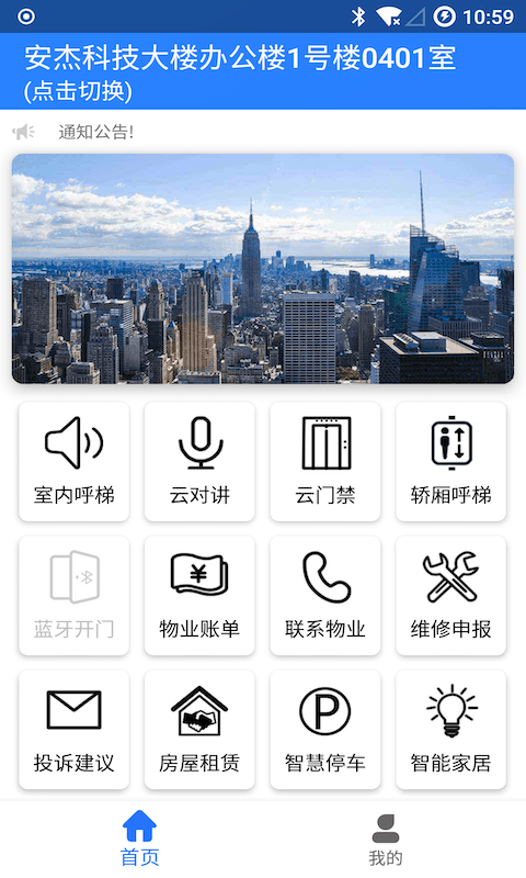 安杰智慧社区app