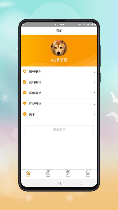 心理咨询师课程app 心理咨询师课程官方版