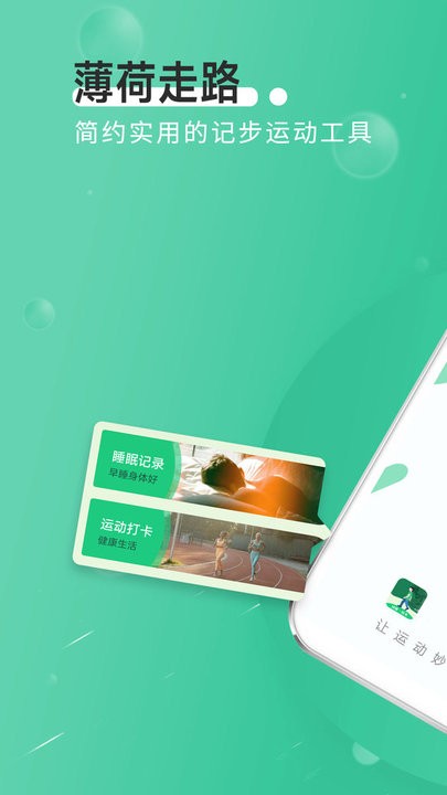 全全薄荷走路手机版