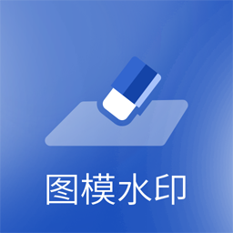 图模水印官方版