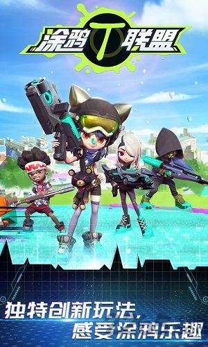 涂鸦联盟官网 涂鸦联盟手游