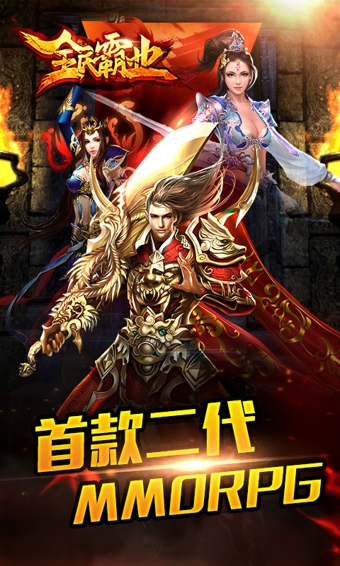 全民霸业传奇游戏