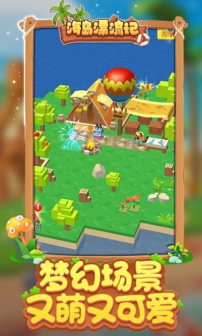 海岛漂流记手游