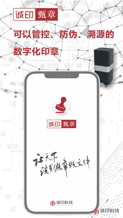 诚印甄章app