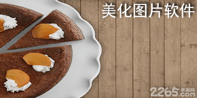 美化图片的软件