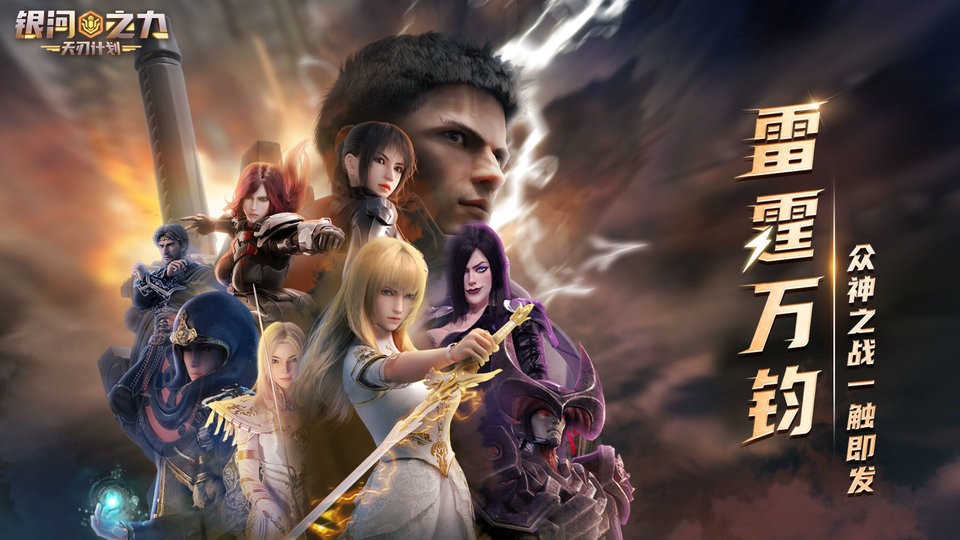 银河之力天刃计划九游版