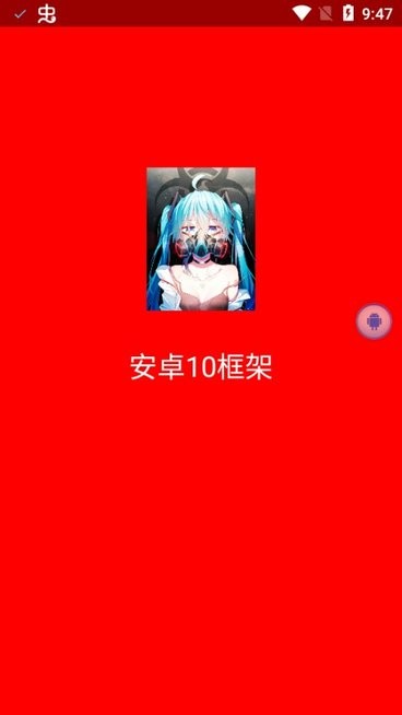 洛依璇安卓10框架免root版(多开app)