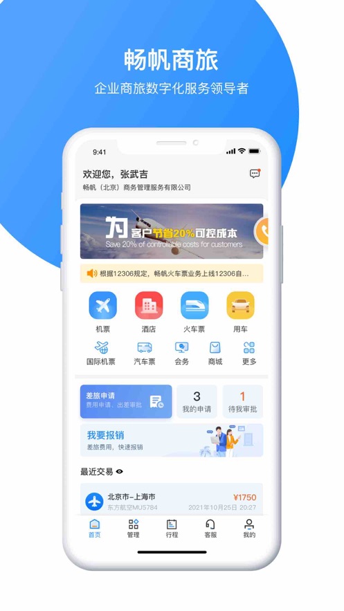 畅帆商旅客户端