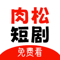 肉松短剧官方下载-肉松短剧最新版下载安卓版