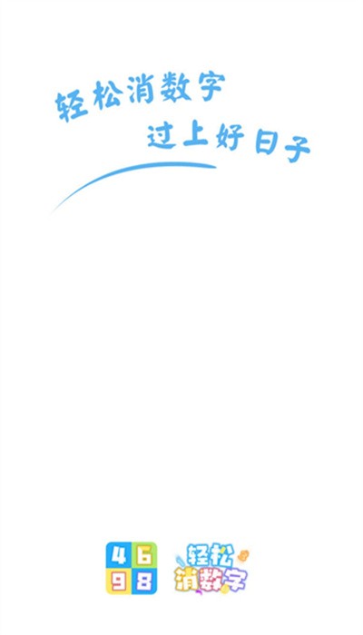 轻松消数字游戏