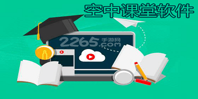 空中课堂app