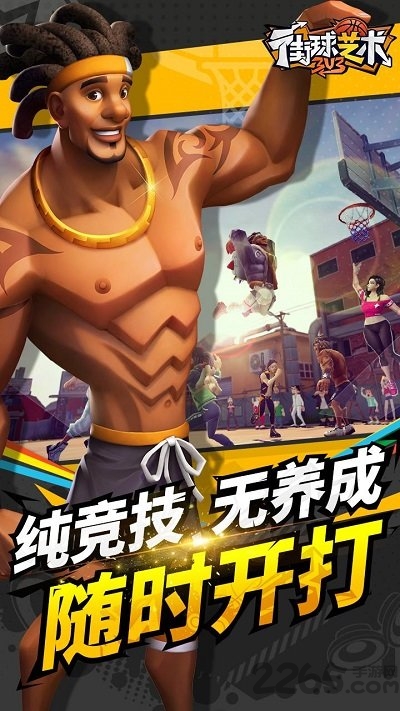 街球艺术3v3台服