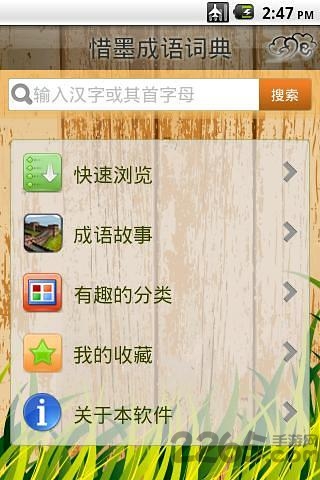 惜墨成语词典软件