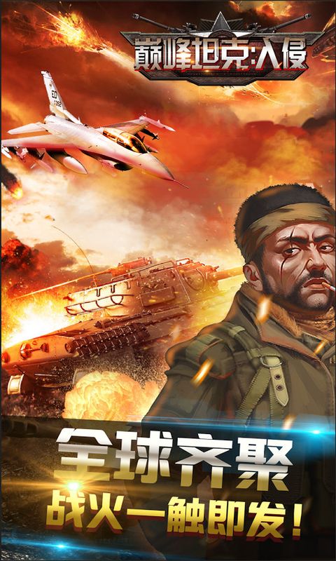 巅峰坦克入侵内购破解版(War of Tanks: Invasion)