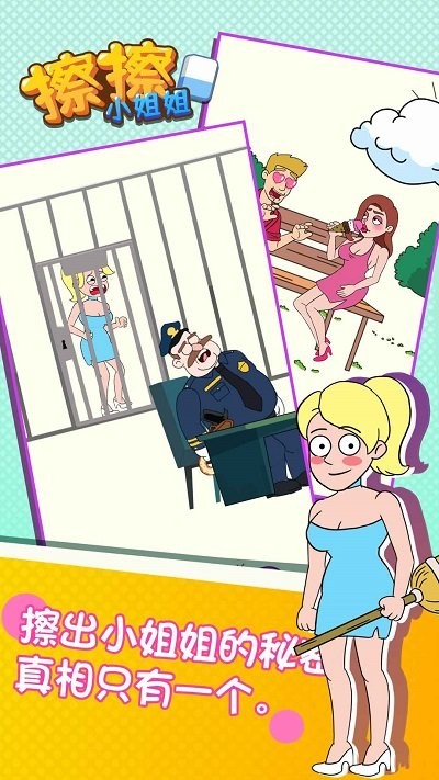 擦擦小姐姐官方版
