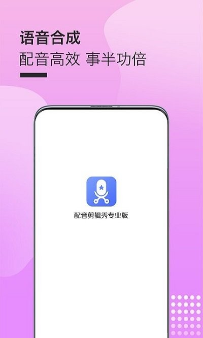 配音剪辑秀专业版app