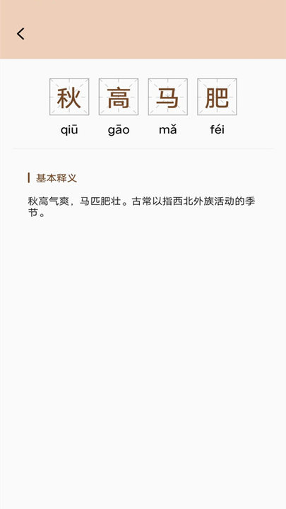 趣味学成语app