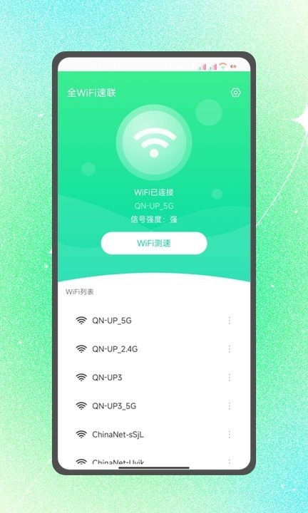 全wifi速联app最新版