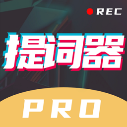 提词器pro下载安装-提词器pro最新版下载2025最新版本