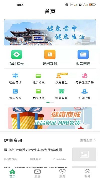 健康晋中平台app