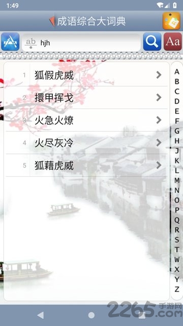 成语综合大词典app