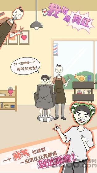 我要当网红游戏