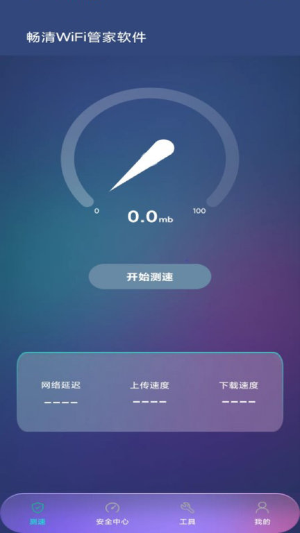 畅清wifi管家软件最新版