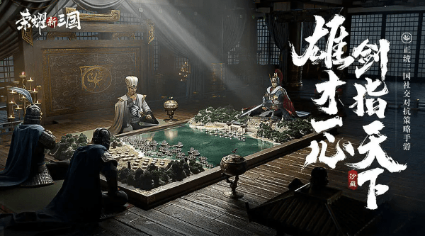 荣耀新三国taptap版