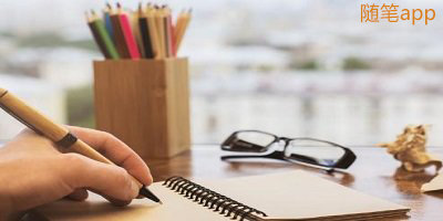随笔app