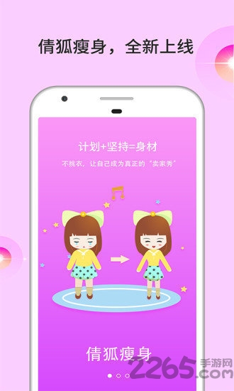 倩狐瘦身app