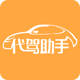 代驾助手免费版