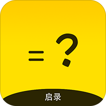 启录计算app下载-手机版下载最新版