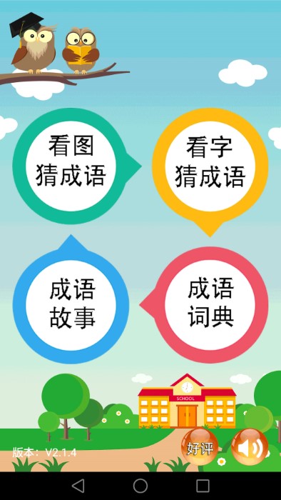 成语大全app 成语大全下载