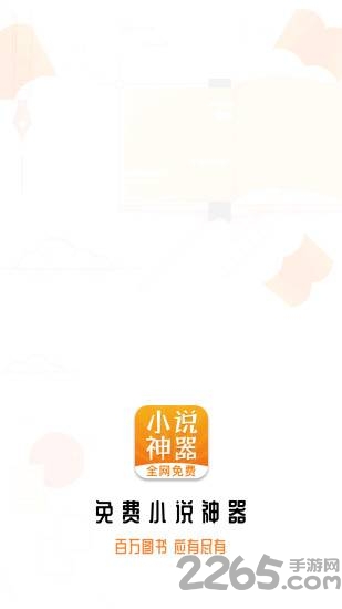 免费小说神器软件