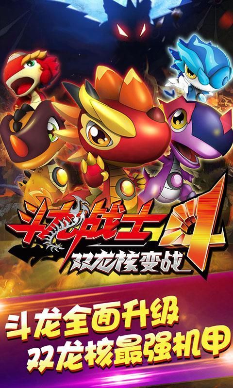 斗龙战士4之双龙核满V版 斗龙战士4之双龙核变态版下载