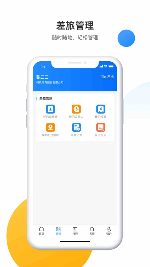畅帆商旅客户端