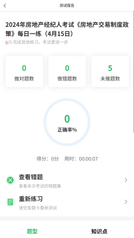 上学吧房地产经纪人题库app