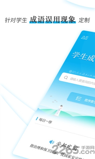 学生成语辨析小词典最新版 学生成语辨析小词典APP下载